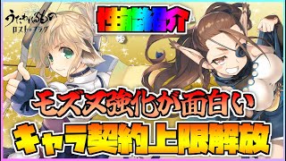 【うたわれるもの ロストフラグ】契約上限解放された キウル と モズヌ の性能紹介！蘇生を付与すれば面白い運用が？【ロスフラ】