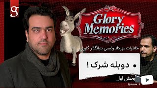 خاطرات گلوری- دوبله شرک 1  -بخش اول  - Glory Memories - EP15 - Shrek voice over