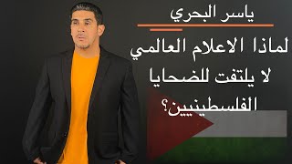 ياسر البحري لماذا الاعلام العالمي لا يلتفت للضحايا الفلسطينيين