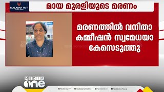 തിരുവനന്തപുരം കാട്ടാക്കടയിലെ മായ മുരളിയുടെ മരണത്തിൽ വനിതാ കമ്മീഷൻ സ്വമേധയാ കേസെടുത്തു