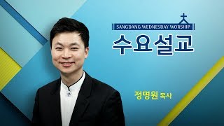 상당교회 수요예배설교  190619