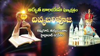 HOLYMASS | అద్భుత బాలయేసు పుణ్యక్షేత్రం కమ్మగూడ తుర్కయంజాల | EMJAL | 10 SEPTEMBER 2023| DIVYAVANI TV