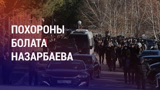 Нурсултан Назарбаев прибыл на похороны брата. Рейд после массовой драки мигранто