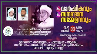 ബീവി സുമയ്യ ബനാത്ത് തഹ്ഫീളുല്‍ ഖുര്‍ആന്‍\u0026ശരീഅത്ത് കോളേജ്|8ാം വാര്‍ഷികവും 2ാം സനദ് ദാന സമ്മേളനവും|