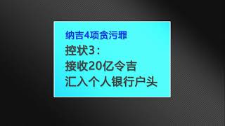 纳吉再添25项控状 全盘否认洗钱贪污罪