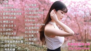 長笛 Top 25 Flute Covers of Popular Songs in Spring 2022｜Best Instrumental Flute Cover by Lily Flute