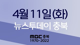 다시보기ㅣ뉴스투데이 충북ㅣ2023년 04월 11일