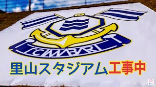 しまなみ日和　FC今治の新里山スタジアムの工事風景を夢スタからお送りします　2021/11/30