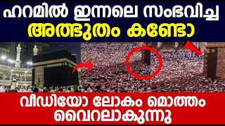 ഹറമിൽ ഇന്നലെ സംഭവിച്ച അത്ഭുതം കണ്ടോ |  വീഡിയോ ലോകം മൊത്തം വൈറലാകുന്നു | haram sharif | viral video