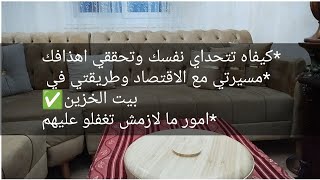 طريقتي في الاقتصاد وبيت الخزين✅كيفاه نتحدى نفسي في تحقيق اهذافي🤔