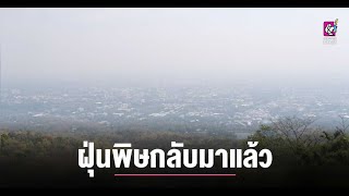 ฝุ่นพิษกลับมาแล้ว พีเอ็ม 2.5 เกินมาตรฐานทุกจุด