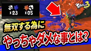 ついやっちゃうミスしてませんか？連キルの為に大事な立ち回り術を徹底解説！【スプラトゥーン3】【初心者必見】