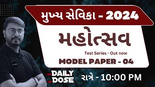 Mukhya Sevika Bharti 2024 | Model paper - 04 | મુખ્ય સેવિકા ભરતી 2024 | Ojas study gujarat