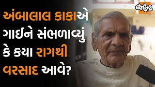 Ambalal Patelએ સમજાવ્યું કે વીજળી કઈ રીતે વરસાદ લાવે છે? | Jamawat