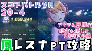 【レスレリ】スコアバトル VH 20-4  風レスナ メモリア配布\u0026低レアのみ SSクリア【攻略動画】