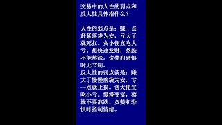 交易中的人性的弱点和反人性具体指什