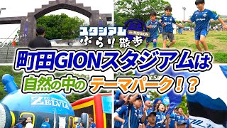 【観戦Vlog】自然の中のテーマパーク！？ “天空の城”を楽しむ東京クラシックの1日 in 町田GIONスタジアム【FC町田ゼルビア vs 東京ヴェルディ】