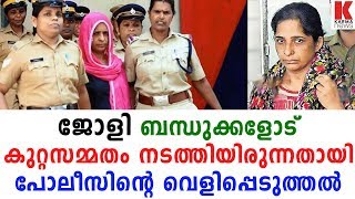 ജോളി ബന്ധുക്കളോട് കുറ്റസമ്മതം നടത്തിയിരുന്നതായി പോലീസിന്റെ വെളിപ്പെടുത്തല്‍| karma news