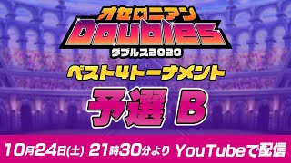 【オセロニアンダブルス】予選B ベスト4トーナメント配信【10月24日 21:30〜】