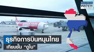 ธุรกิจการบินหนุนไทย เทียบชั้น “นครดูไบ” | BUSINESS WATCH | 05-02-67