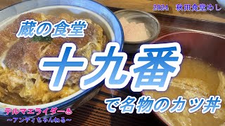 【食堂めし】　秋田の食堂めし　蔵を改装した趣のある食堂「十九番」で食べるのはもちろんカツ丼と中華です　源泉かけ流しの温泉にも立ち寄ります