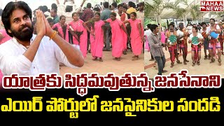 యాత్రకు సిద్ధమవుతున్న జనసేనాని..విశాఖ ఎయిర్‌ పోర్టులో జనసైనికుల సందడి | Pawan Kalyan | Mahaa News