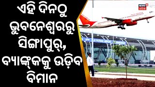 Bhubaneswar To Singapore, Bangkok Direct Flights| ଏହିଦିନଠୁ Bhubaneswarରୁ Bangkokକୁ ସିଧା ଉଡ଼ିବ ବିମାନ