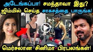 அடேங்கப்பா! நம்ம சமந்தாவா இது? ஜிம்மில் செய்த சாகசத்தை பாருங்க! Vijay | Samantha