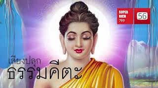 LIVE | เสียงปลุก ธรรม��ีตะ | 15 ก.พ.66