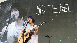 20190713_嚴正嵐曙光祭演出精華（Silly Silly、親愛的你、自由國度）│嚴正嵐 Vera Yen 國際後援會