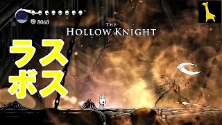 【Hollow Knight】ダクソ経験者の死にゲーゆっくり実況字幕#16ラスボス（ホロウナイト,Hollow Knight）