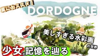 DORDOGNE クリア後レビュー\u0026感想！美しい水彩画の世界で少女の夏の思い出を巡る物語が始まる。夏におススメの新作ゲーム！【ゲーム紹介】