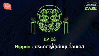 Nippon: ประเทศญี่ปุ่นในมุมลี้ลับเดส | Untitled Case EP08