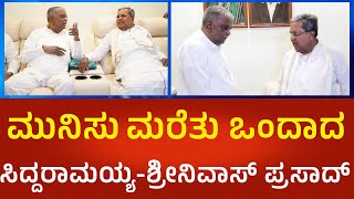 Siddaramaiah | 6 ವರ್ಷದ ಮುನಿಸು ಮರೆತು ಒಂದಾದ ಸಿದ್ದು-ಶ್ರೀನಿವಾಸ್ ಪ್ರಸಾದ್ | Political360