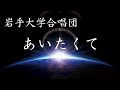 あいたくて【岩手大学合唱団】