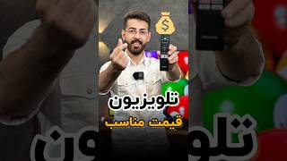 تلویزیون قیمت مناسب چی بخرم؟