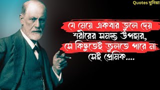 ফ্রয়েডের বিখ্যাত উদ্বৃতি যা বৃদ্ধ হওয়ার আগে শোনা উচিত || Famous quotes of Freud