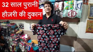 32 साल पुरानी हौज़री की दुकान के मालिक सीधा करेंगे आपसे बात T shirt,lower,bloomer manufacturer