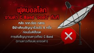 จอดำ! กสทช.สั่งตัดสัญญาณ จานดาวเทียม C-Band หลังฟีฟ่าแจ้งเตือน 6 ครั้ง สัญญาณรั่วไปประเทศเพื่อนบ้าน