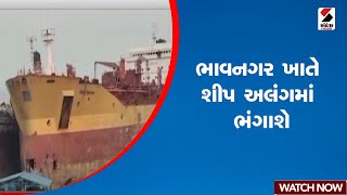 ભાવનગર ખાતે શીપ અલંગમાં ભંગાશે | Gujarat | Bahvanagar