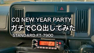 【無線】CQ ニューイヤーパーティー　ガチでCQ出してみた ① FT-7900