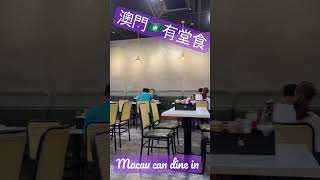 澳門有堂食 Macau Can Dine In