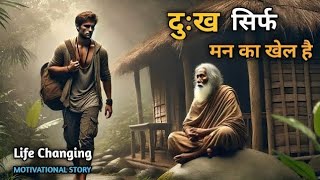 दुःख सिर्फ मन का खेल है | Motivational Story of Inner Peace | Motivational Story