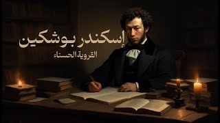 إسكندر بوشكين | القروية الحسناء | أدب روسي | قصة قصيرة | بصوت عبدالرحمن خليفة | كتب صوتية