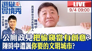 【中天直播#LIVE】公廁政見\