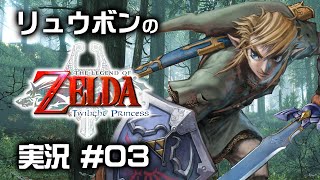 【リュウボン】ゼルダの伝説 トワイライトプリンセス 実況 #03【光を取り戻せ】