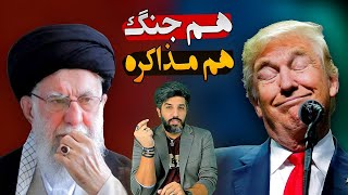 هم جنگ هم مذاکره_دست و پا زدن خامنه‌ای برای مذاکره با ترامپ_سرخوردگی عرزشیا سر فلسطین