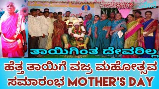 ಹೆತ್ತ ತಾಯಿಗೆ ವಜ್ರ ಮಹೋತ್ಸವ ಸಮಾರಂಭ #mothersday