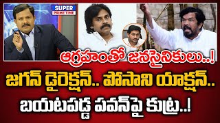 జగన్ డైరెక్షన్.. పోసాని యాక్షన్.. బయటపడ్డ పవన్ పై కుట్ర..! | CM Jagan Vs Pawan Kalyan | Mahaa Vamsi