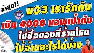 ดูชัดๆ!! ม33เรารักกัน เงิน4000 ใช้ซื้อของที่ไหน จ่ายอะไรได้บ้าง #ม33เรารักกัน #แจก4000ม33เรารักกัน